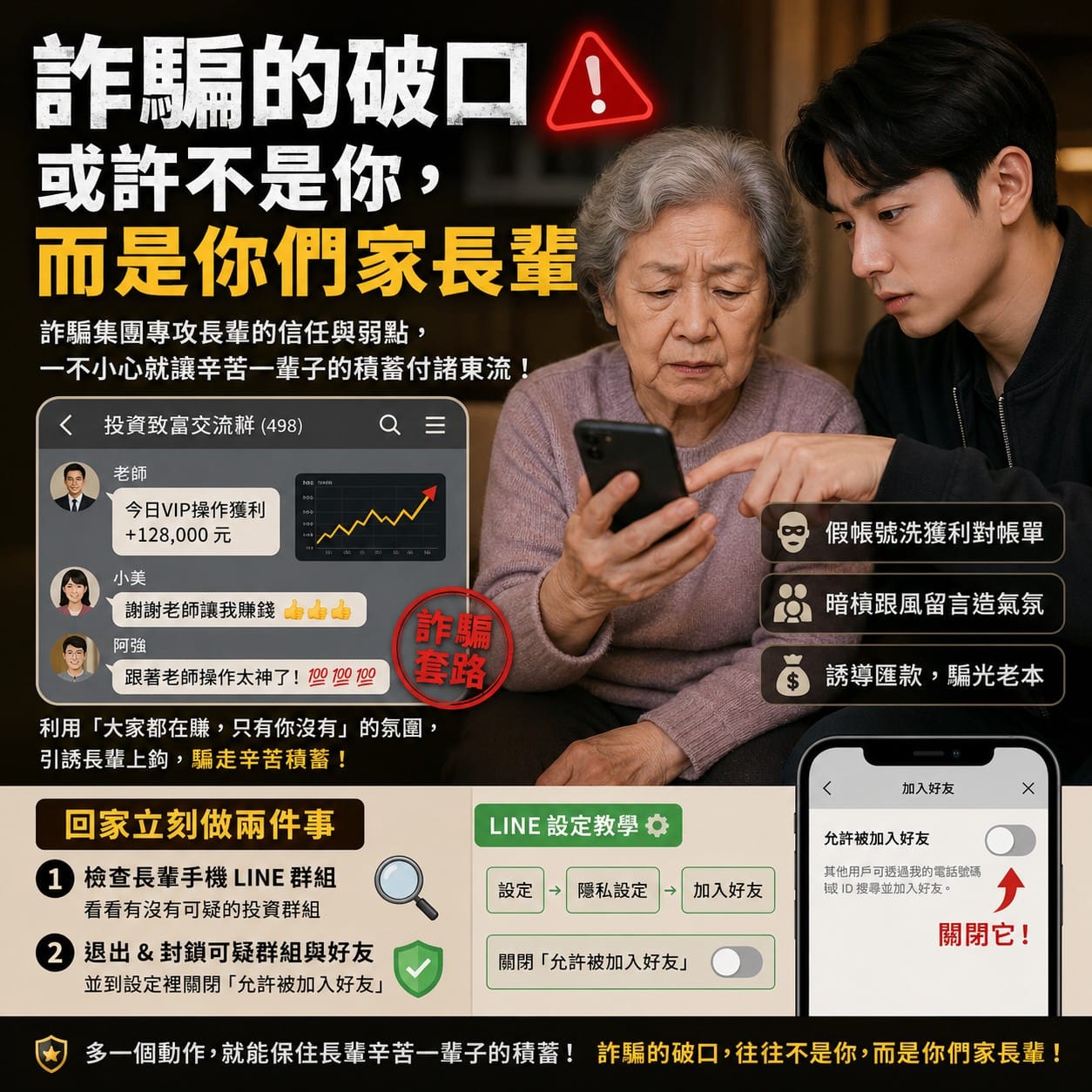 詐騙的破口或許不是你，而是你們家長輩
